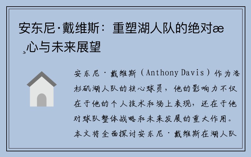 安东尼·戴维斯：重塑湖人队的绝对核心与未来展望