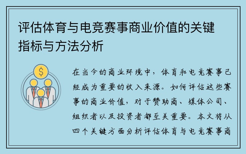 评估体育与电竞赛事商业价值的关键指标与方法分析
