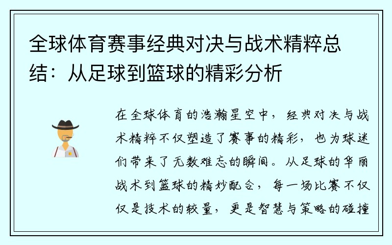 全球体育赛事经典对决与战术精粹总结：从足球到篮球的精彩分析
