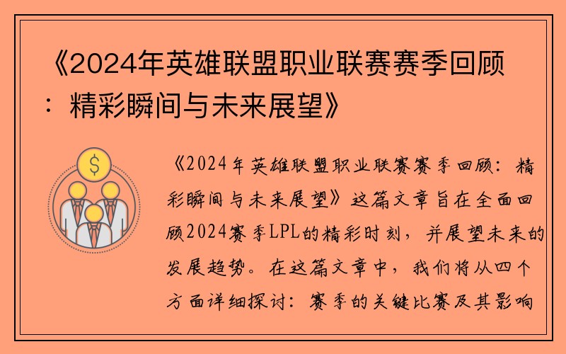 《2024年英雄联盟职业联赛赛季回顾：精彩瞬间与未来展望》
