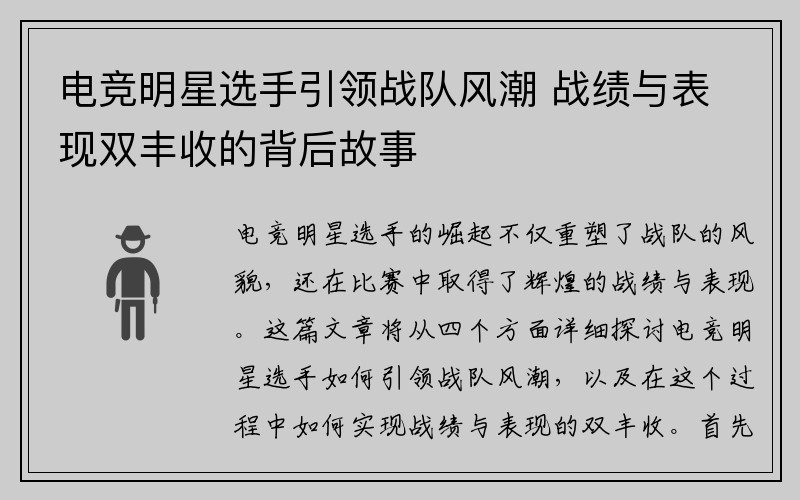 电竞明星选手引领战队风潮 战绩与表现双丰收的背后故事