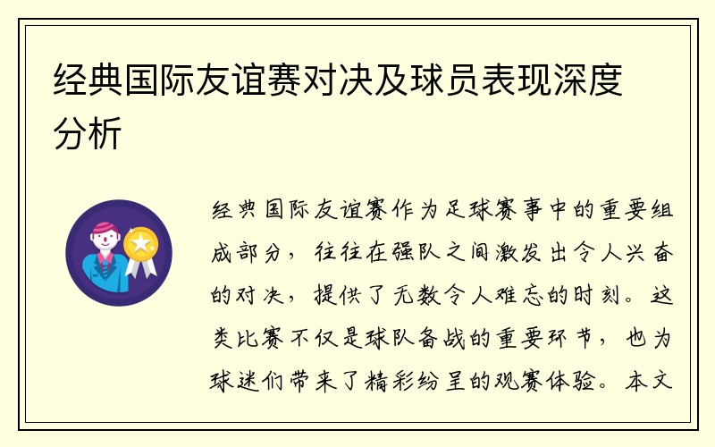经典国际友谊赛对决及球员表现深度分析
