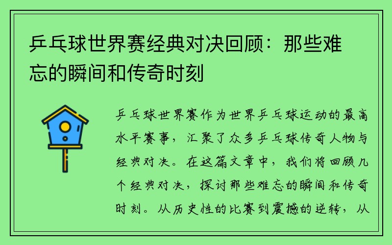 乒乓球世界赛经典对决回顾：那些难忘的瞬间和传奇时刻