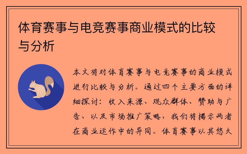 体育赛事与电竞赛事商业模式的比较与分析