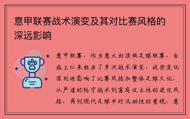 意甲联赛战术演变及其对比赛风格的深远影响