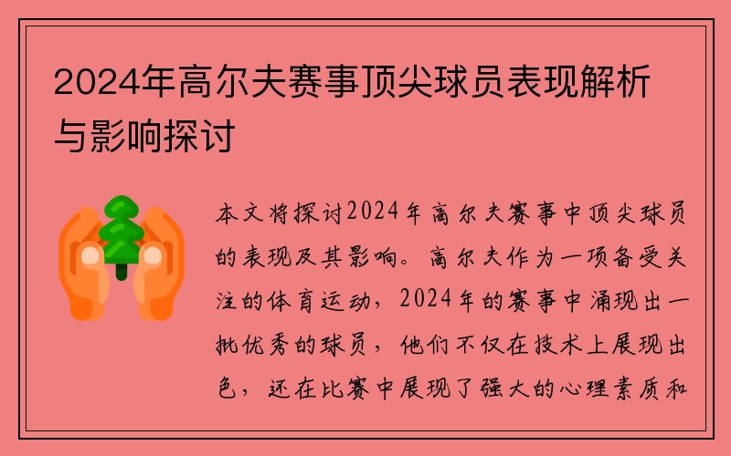 2024年高尔夫赛事顶尖球员表现解析与影响探讨