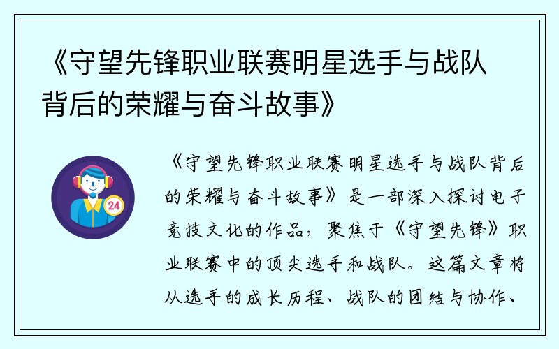 《守望先锋职业联赛明星选手与战队背后的荣耀与奋斗故事》