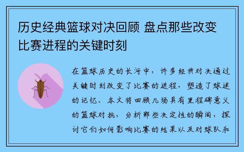历史经典篮球对决回顾 盘点那些改变比赛进程的关键时刻