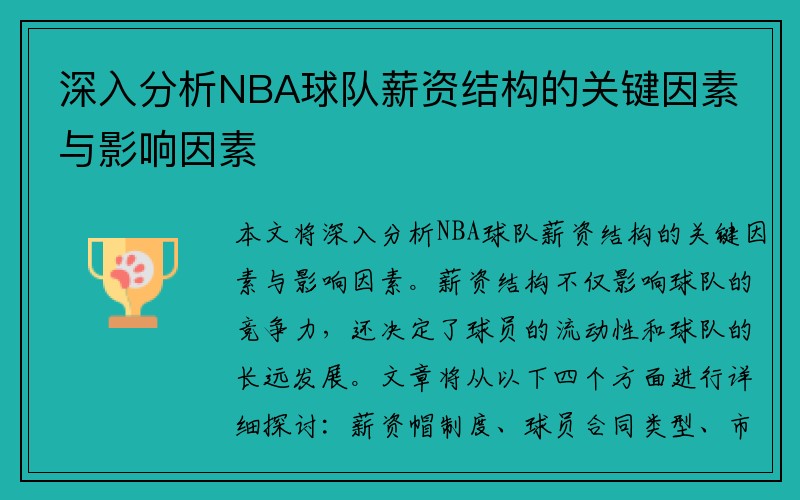 深入分析NBA球队薪资结构的关键因素与影响因素
