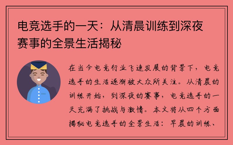 电竞选手的一天：从清晨训练到深夜赛事的全景生活揭秘