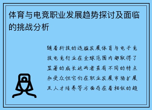 体育与电竞职业发展趋势探讨及面临的挑战分析