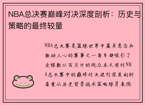 NBA总决赛巅峰对决深度剖析：历史与策略的最终较量