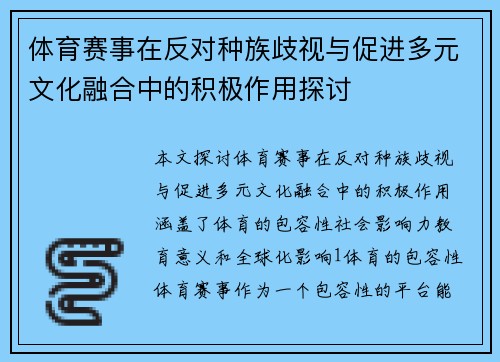 体育赛事在反对种族歧视与促进多元文化融合中的积极作用探讨