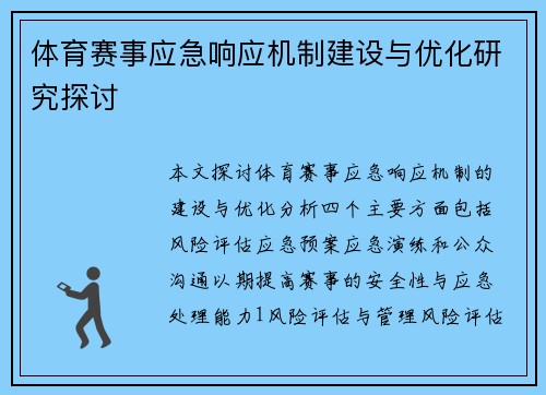 体育赛事应急响应机制建设与优化研究探讨