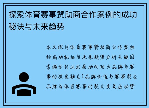 探索体育赛事赞助商合作案例的成功秘诀与未来趋势
