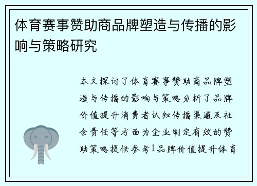 体育赛事赞助商品牌塑造与传播的影响与策略研究