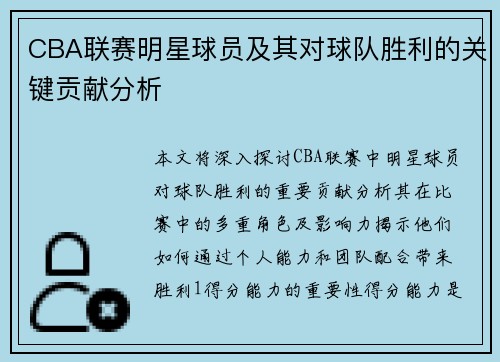 CBA联赛明星球员及其对球队胜利的关键贡献分析