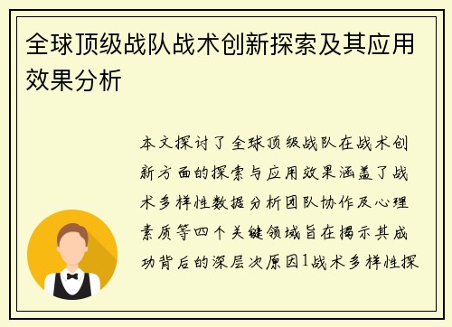 全球顶级战队战术创新探索及其应用效果分析