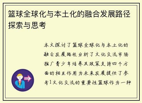 篮球全球化与本土化的融合发展路径探索与思考