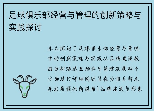 足球俱乐部经营与管理的创新策略与实践探讨