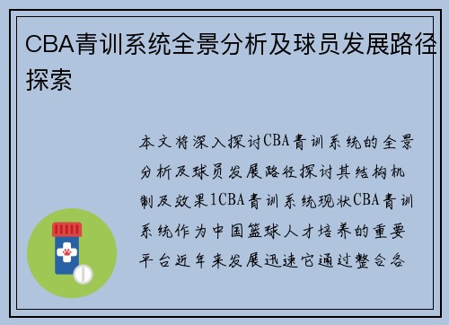 CBA青训系统全景分析及球员发展路径探索