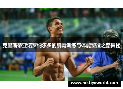 克里斯蒂亚诺罗纳尔多的肌肉训练与体能塑造之路揭秘
