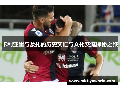 卡利亚里与蒙扎的历史交汇与文化交流探秘之旅