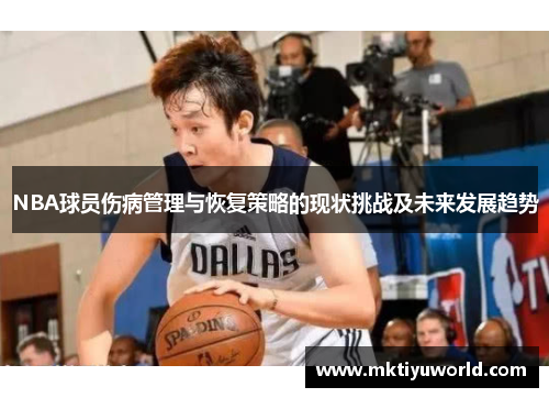 NBA球员伤病管理与恢复策略的现状挑战及未来发展趋势