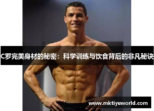 C罗完美身材的秘密：科学训练与饮食背后的非凡秘诀
