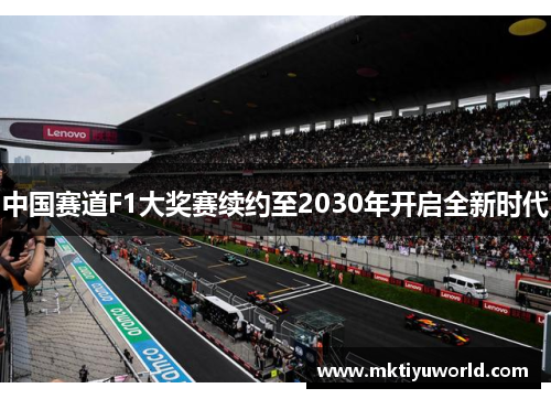 中国赛道F1大奖赛续约至2030年开启全新时代