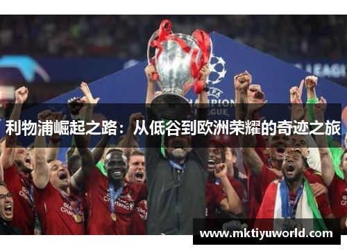 利物浦崛起之路：从低谷到欧洲荣耀的奇迹之旅