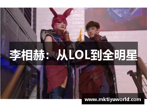 李相赫：从LOL到全明星