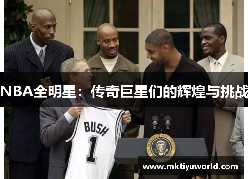 NBA全明星：传奇巨星们的辉煌与挑战
