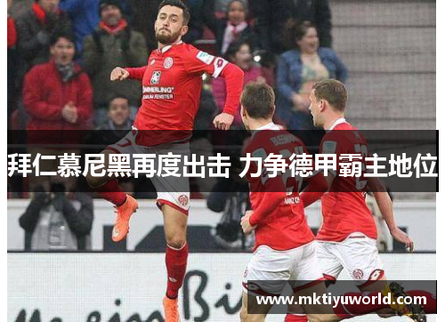 拜仁慕尼黑再度出击 力争德甲霸主地位