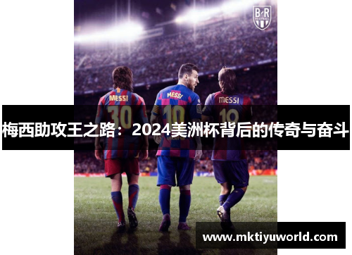梅西助攻王之路：2024美洲杯背后的传奇与奋斗