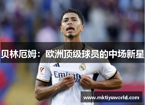 贝林厄姆：欧洲顶级球员的中场新星
