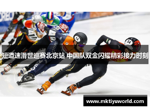 短道速滑世巡赛北京站 中国队双金闪耀精彩接力时刻