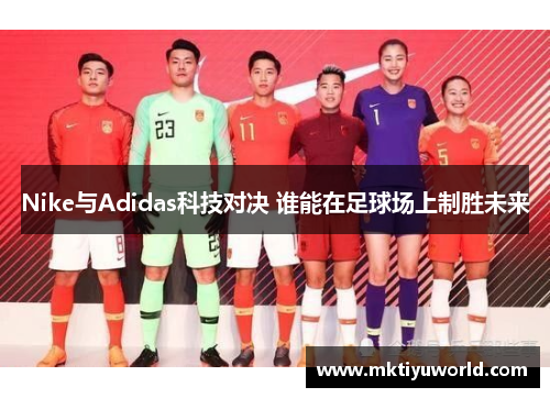 Nike与Adidas科技对决 谁能在足球场上制胜未来