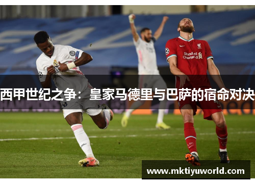 西甲世纪之争：皇家马德里与巴萨的宿命对决