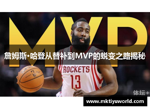 詹姆斯·哈登从替补到MVP的蜕变之路揭秘