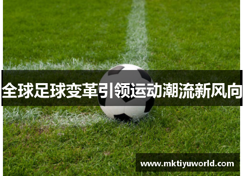 全球足球变革引领运动潮流新风向