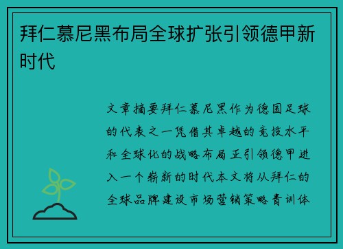 拜仁慕尼黑布局全球扩张引领德甲新时代