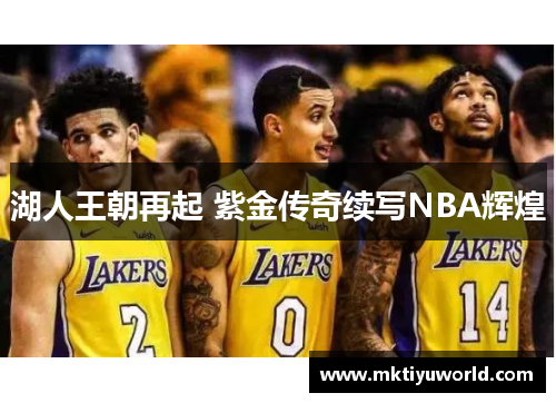 湖人王朝再起 紫金传奇续写NBA辉煌