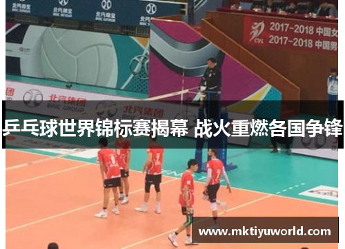 乒乓球世界锦标赛揭幕 战火重燃各国争锋