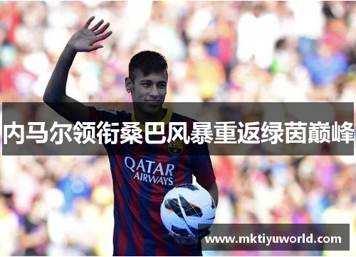 内马尔领衔桑巴风暴重返绿茵巅峰
