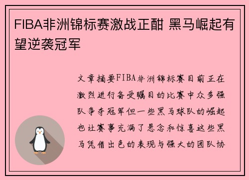 FIBA非洲锦标赛激战正酣 黑马崛起有望逆袭冠军