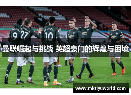 曼联崛起与挑战 英超豪门的辉煌与困境