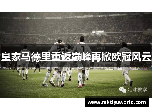 皇家马德里重返巅峰再掀欧冠风云