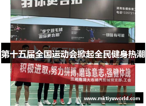 第十五届全国运动会掀起全民健身热潮