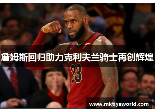 詹姆斯回归助力克利夫兰骑士再创辉煌